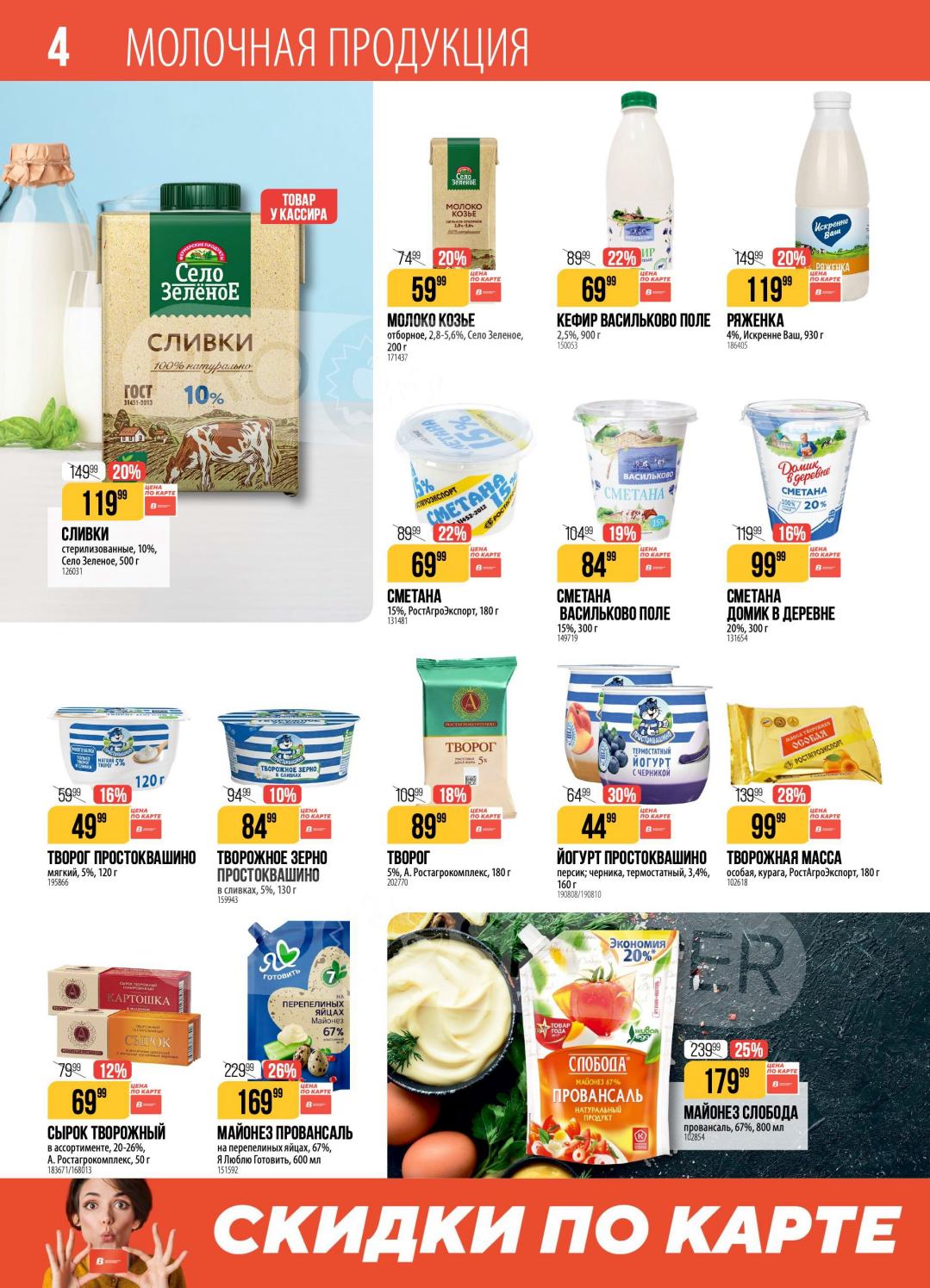 Молочная продукция — молоко, кефир, сметана, творог